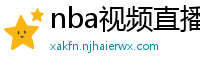 nba视频直播在线观看